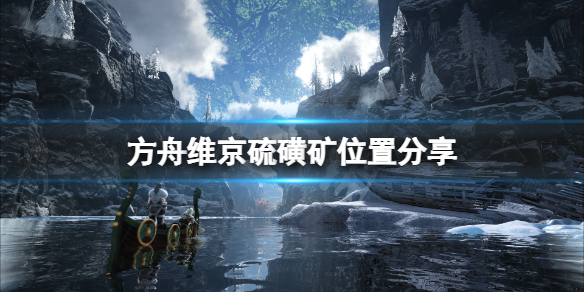 方舟生存进化维京地图硫磺矿在哪（方舟孤岛硫磺位置）