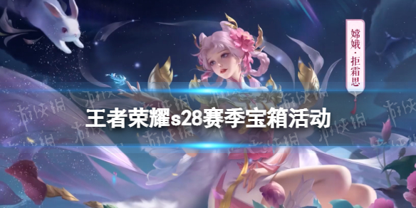 王者荣耀s28赛季宝箱活动 王者荣耀s21赛季英雄宝箱
