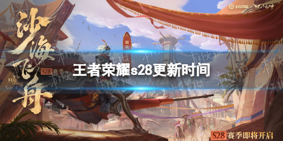 王者荣耀s28更新时间 王者荣耀s27更新时间结束