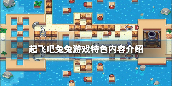 起飞吧兔兔好玩吗（跳跃吧兔子怎么玩）