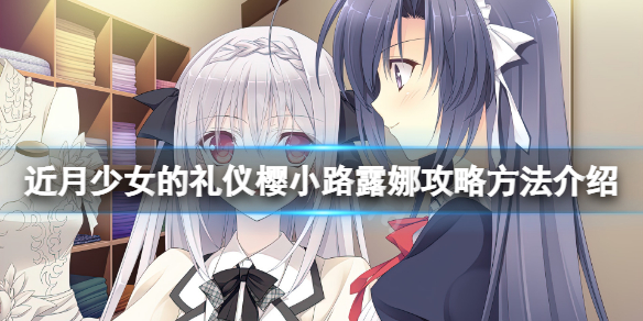 近月少女的礼仪樱小路露娜怎么攻略 近月少女的礼仪攻略露娜线