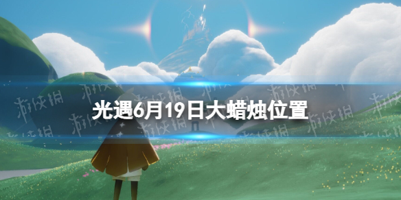 光遇每日大蜡烛位置6.19 光遇大蜡烛地点1.27