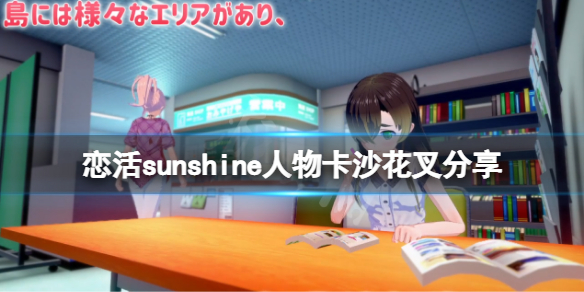 恋活sunshine人物卡沙花叉分享 恋活sunshine贴吧