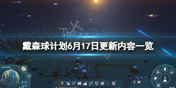 戴森球计划6月17日更新了什么 戴森球计划五月份什么时候更新