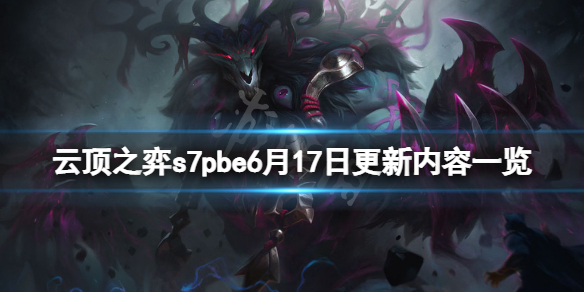 云顶之弈s7pbe6月17日更新了什么（云顶之弈s6啥时候更新）