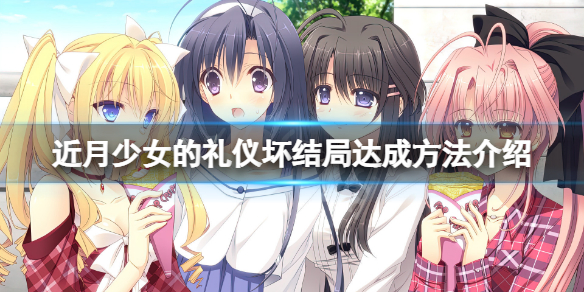近月少女的礼仪坏结局怎么达成（近月少女的礼仪坏结局是什么）