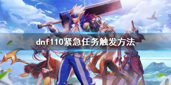 dnf110紧急任务触发方法 dnf90级紧急情况任务
