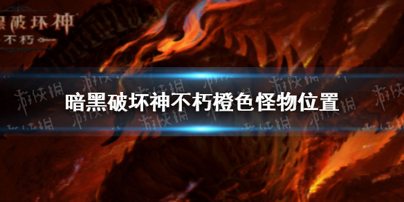 暗黑破坏神不朽橙色怪物在哪（暗黑破坏神不朽镜子任务）