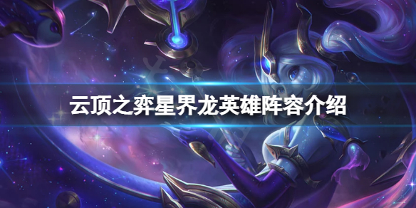 云顶之弈s7星界龙怎么玩（云顶之弈s1龙怎么玩）
