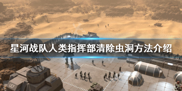星河战队人类指挥部如何清除虫洞 星河战队虫子是怎么入侵星球的