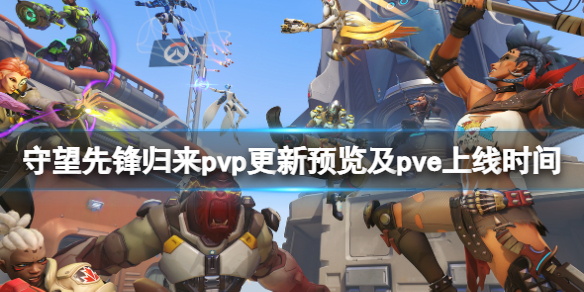 守望先锋2pvp免费吗（守望先锋2免费升级）