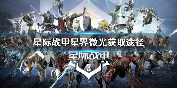 星际战甲星界微光在哪获得 星际战甲光环怎么获得