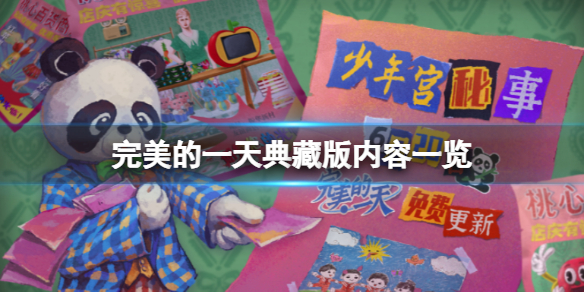完美的一天典藏版内容有什么（完美的一天收官）