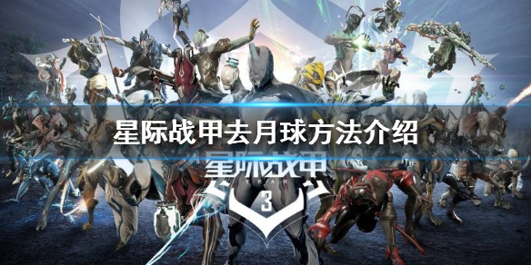 星际战甲月球怎么去（星际战甲怎么去别的星球）