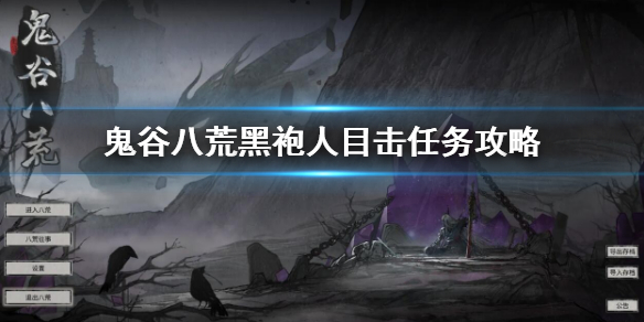 鬼谷八荒黑袍人目击事件的荒野在哪（鬼谷八荒副本里有人）
