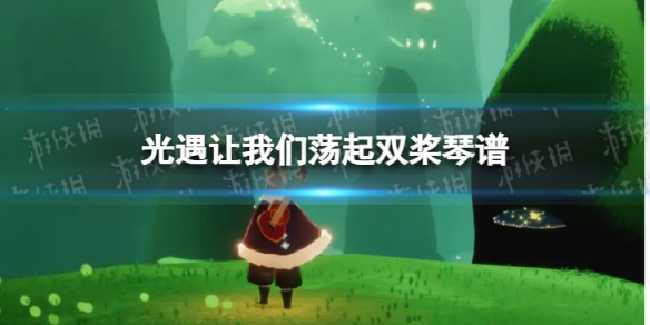 光遇让我们荡起双桨琴谱完整版 光遇起飞了乐谱