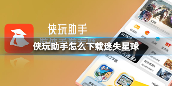 侠玩助手怎么下载迷失星球