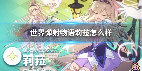 世界弹射物语莉菈怎么样（世界弹射物语艾可莉儿）