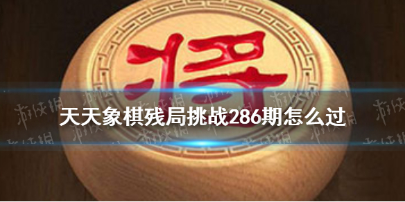 天天象棋残局挑战286期怎么过（天天象棋残局挑战243期怎么过）