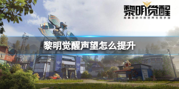 黎明觉醒声望怎么提升 黎明觉醒怎么看声望