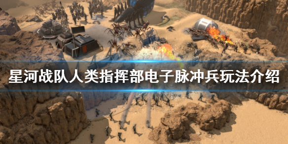 星河战队人类指挥部电子脉冲兵怎么玩