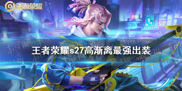 王者荣耀s27高渐离最强出装 王者荣耀s22赛季高渐离出装