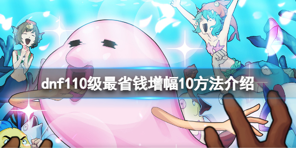 dnf增幅怎么上10最省钱 dnf上增幅10大概需要多少钱