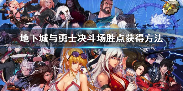 dnf决斗场胜点怎么快速获得 dnf胜点怎么刷