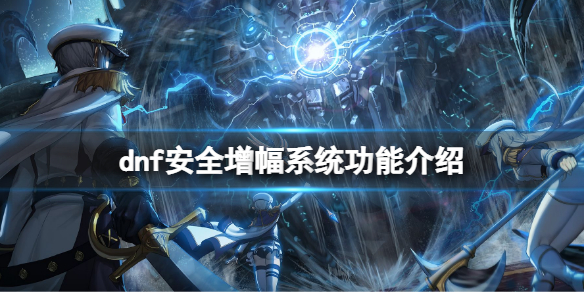 dnf安全增幅系统有什么用 dnf增幅器有什么用