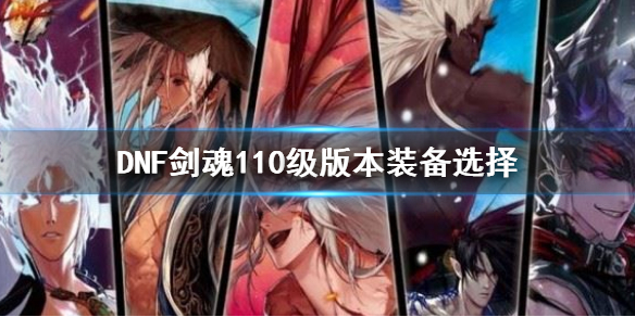 DNF剑魂110级版本装备选择（dnf100级版本剑魂装备选择）