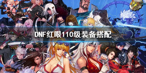 DNF红眼110级装备选择 dnf红眼100级最强装备选择
