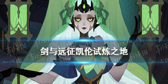 剑与远征凯伦试炼之地 剑与远征 克勒恩 试炼之地