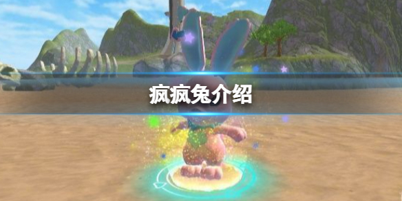 创造与魔法疯疯兔怎么样 创造与魔法疯疯兔能干嘛