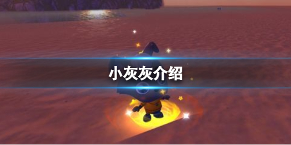 创造与魔法小灰灰怎么样 创造与魔法中小灰灰吃什么