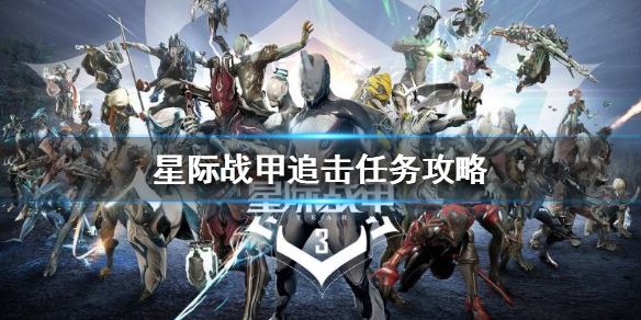 星际战甲追击任务怎么做（星际战甲怎么追踪任务）