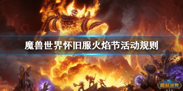 魔兽世界怀旧服火焰节活动规则（魔兽世界怀旧服火焰节持续时间）