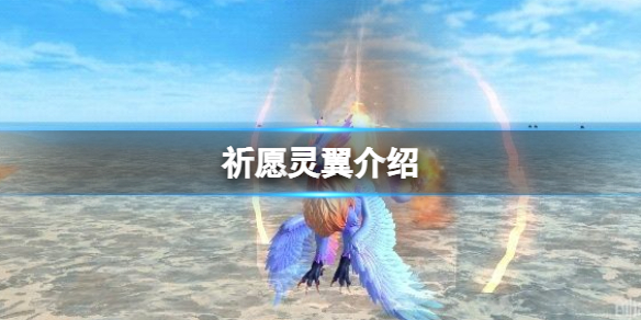 创造与魔法祈愿灵翼怎么样 创造与魔法祈愿灵翼怎么样合成