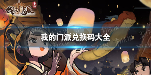 我的门派6月21日兑换码（你的门派6个兑换码）