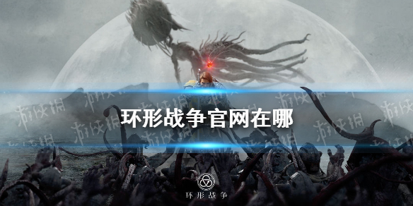 环形战争官网在哪 环形战争手机版下载