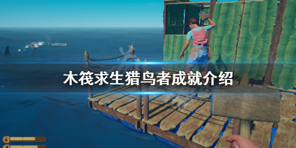 木筏求生猎鸟者成就该怎么做（木筏求生新手任务）