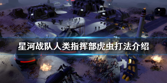 星河战队人类指挥部虎虫怎么打 星河战队兵虫