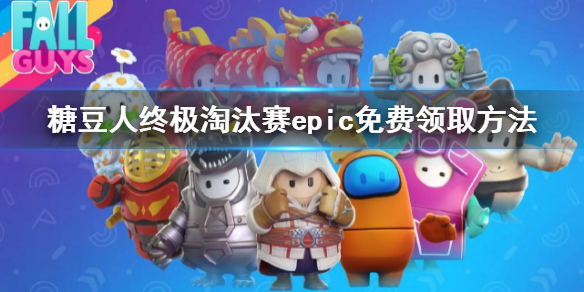 糖豆人epic免费领取方法（糖豆人和epic）