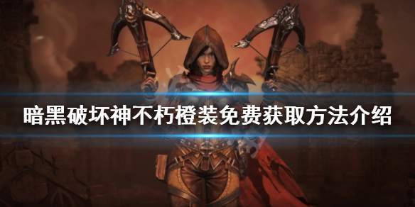 暗黑破坏神不朽橙装如何获取（暗黑破坏神不朽手游攻略）