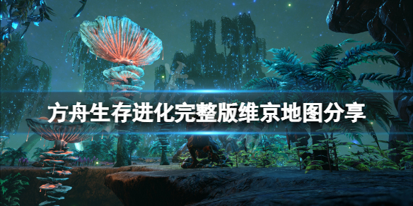 方舟生存进化维京地图多大 方舟生存进化多少地图