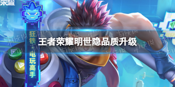 王者荣耀明世隐品质升级 王者荣耀明世隐强度