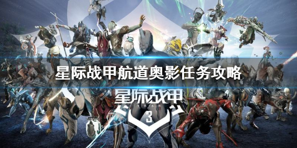 星际战甲航道奥影任务怎么做 星际战甲星际航道怎么开