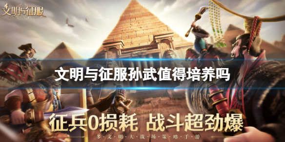 文明与征服孙武值得培养吗 孙武适合什么文明