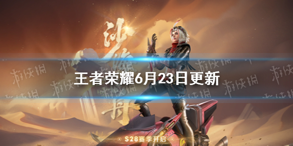 王者荣耀6月23日更新公告（王者荣耀6月23号更新）