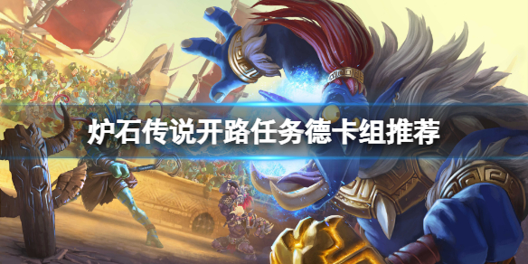 炉石传说开路任务德怎么玩 炉石传说卡德加怎么触发