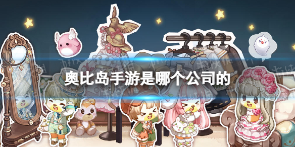 奥比岛手游是哪个公司的 奥比岛手游是什么游戏